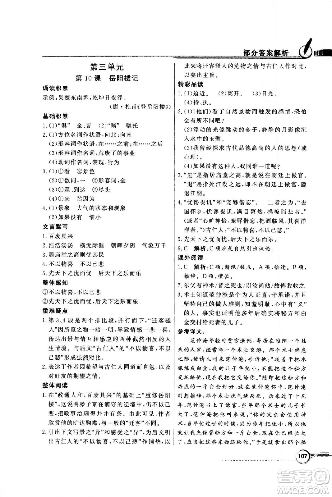 2020年百年學(xué)典同步導(dǎo)學(xué)與優(yōu)化訓(xùn)練語(yǔ)文九年級(jí)上冊(cè)人教版答案