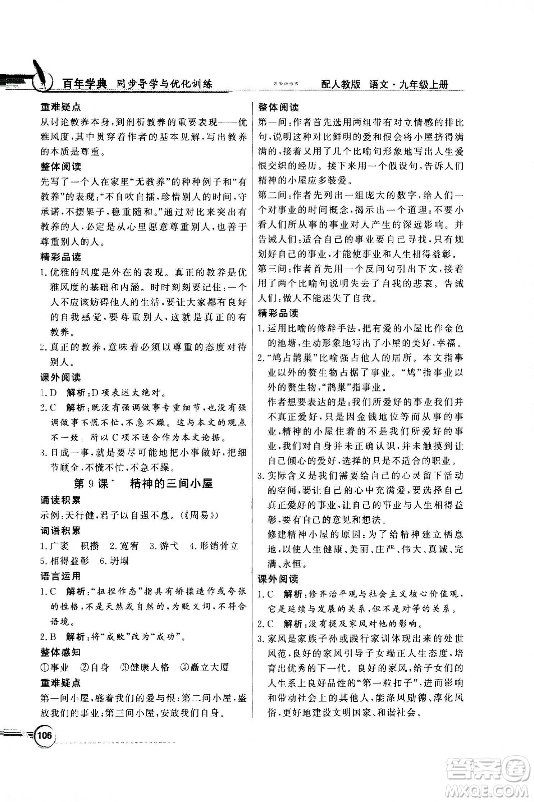 2020年百年學(xué)典同步導(dǎo)學(xué)與優(yōu)化訓(xùn)練語(yǔ)文九年級(jí)上冊(cè)人教版答案