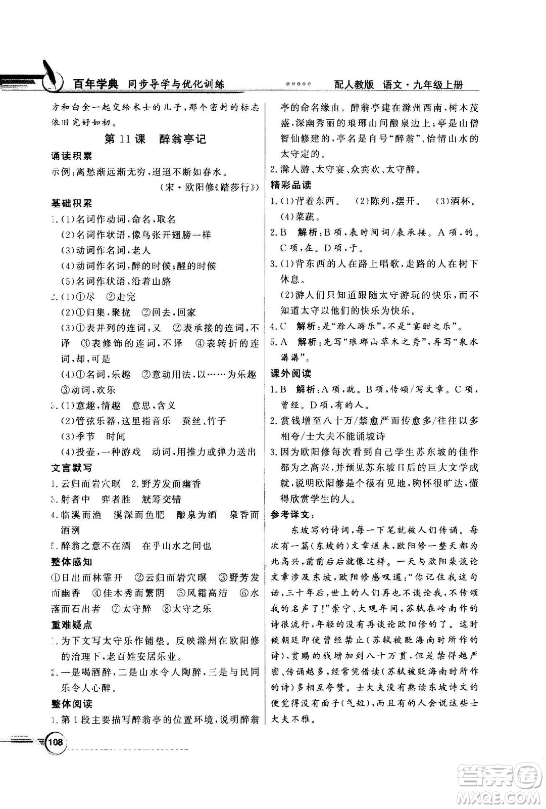 2020年百年學(xué)典同步導(dǎo)學(xué)與優(yōu)化訓(xùn)練語(yǔ)文九年級(jí)上冊(cè)人教版答案