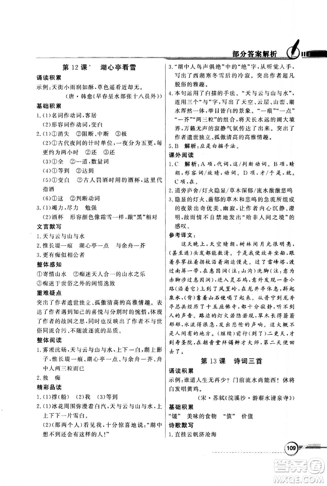 2020年百年學(xué)典同步導(dǎo)學(xué)與優(yōu)化訓(xùn)練語(yǔ)文九年級(jí)上冊(cè)人教版答案