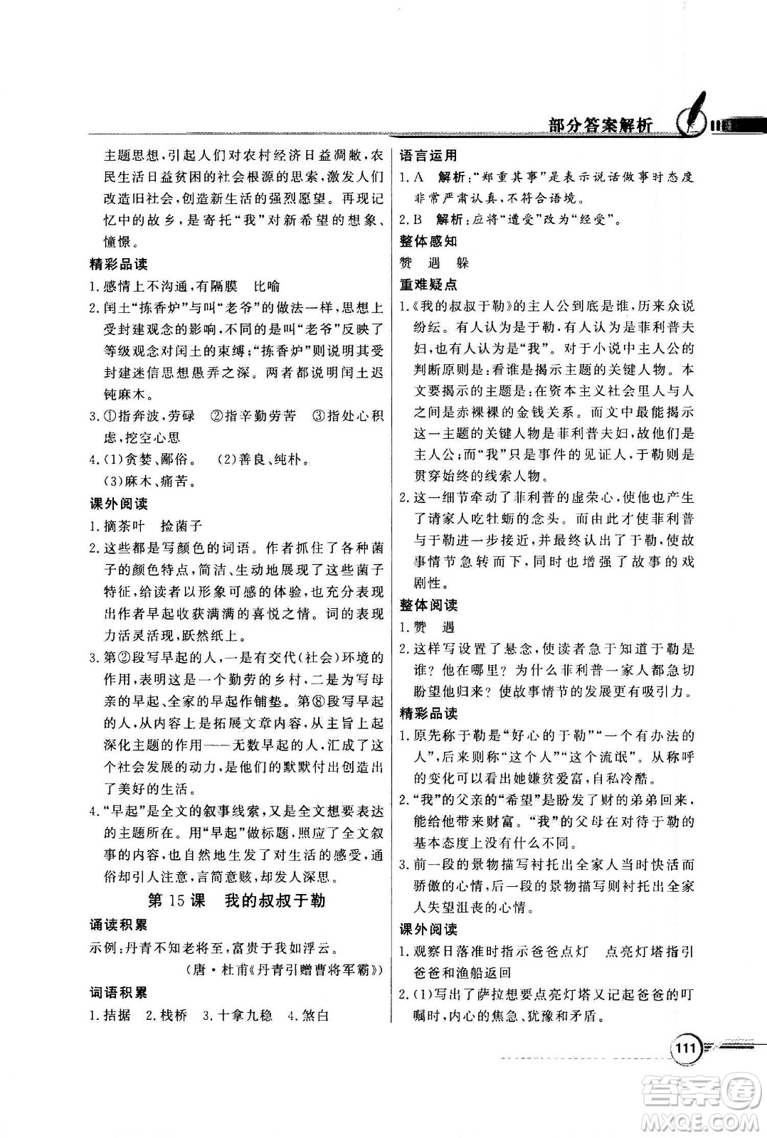 2020年百年學(xué)典同步導(dǎo)學(xué)與優(yōu)化訓(xùn)練語(yǔ)文九年級(jí)上冊(cè)人教版答案