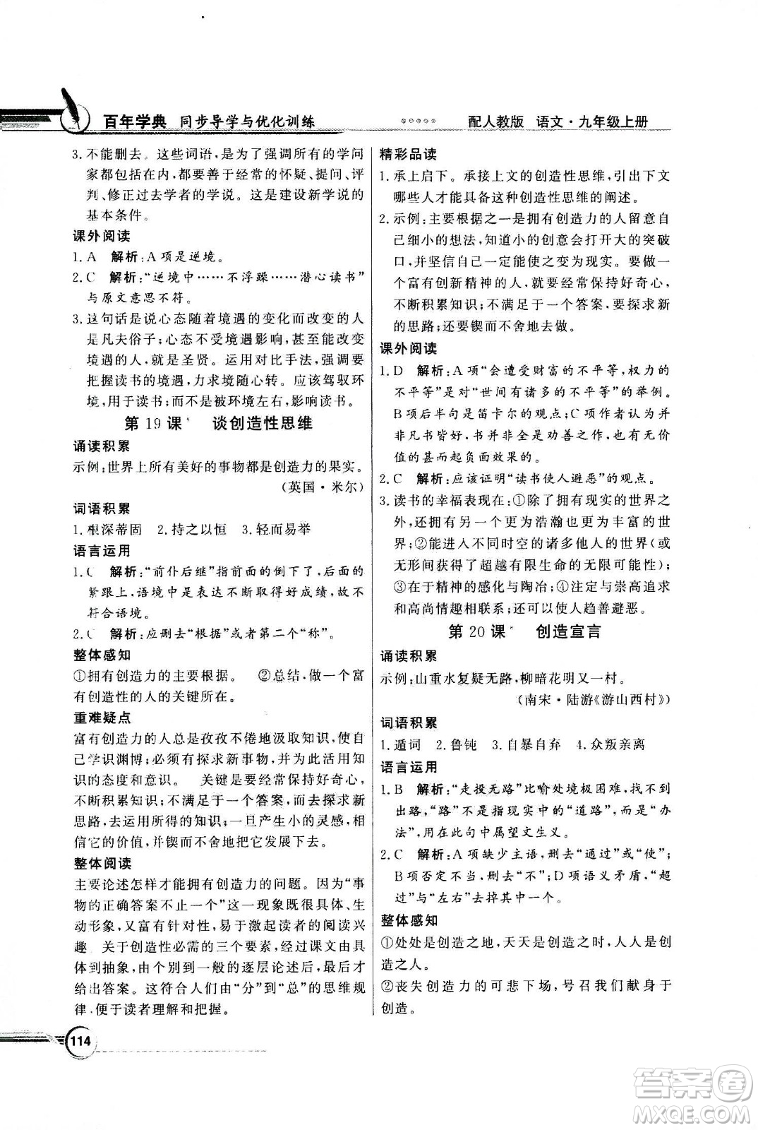 2020年百年學(xué)典同步導(dǎo)學(xué)與優(yōu)化訓(xùn)練語(yǔ)文九年級(jí)上冊(cè)人教版答案