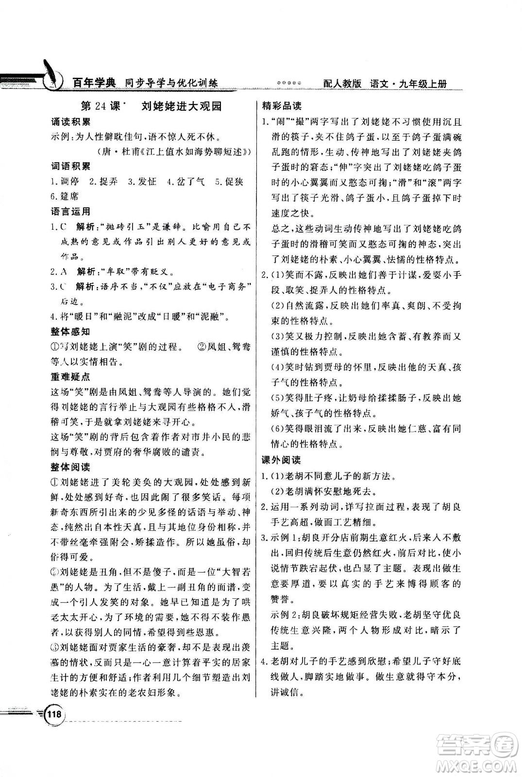 2020年百年學(xué)典同步導(dǎo)學(xué)與優(yōu)化訓(xùn)練語(yǔ)文九年級(jí)上冊(cè)人教版答案