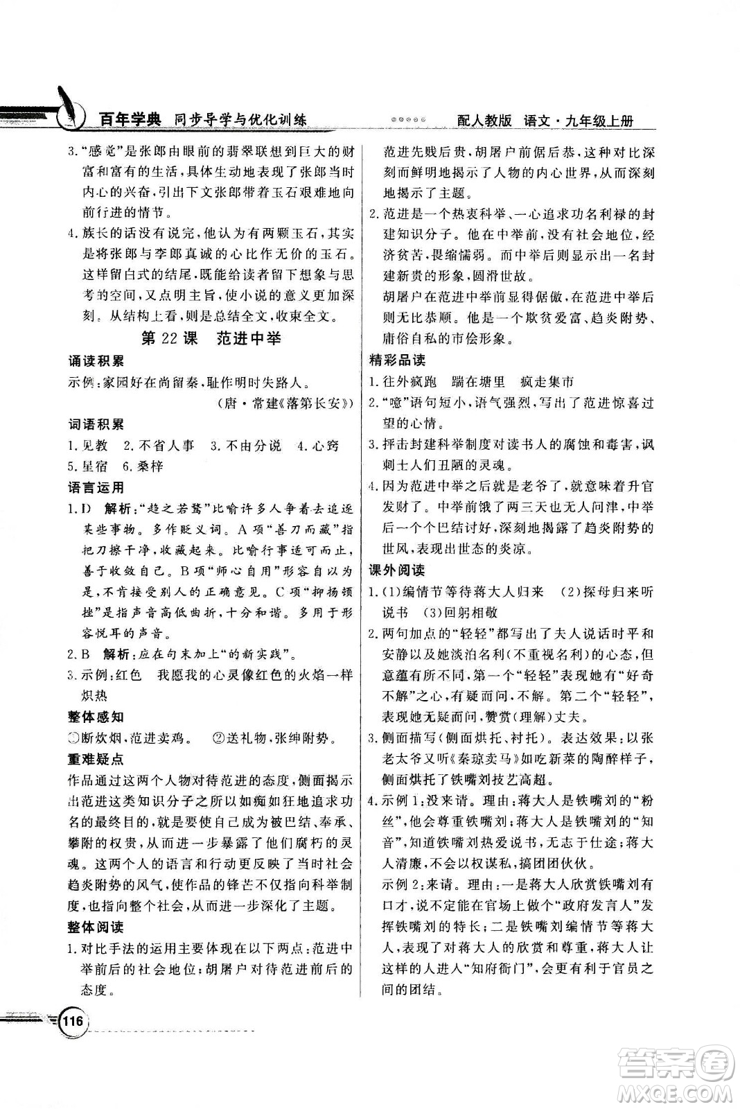 2020年百年學(xué)典同步導(dǎo)學(xué)與優(yōu)化訓(xùn)練語(yǔ)文九年級(jí)上冊(cè)人教版答案