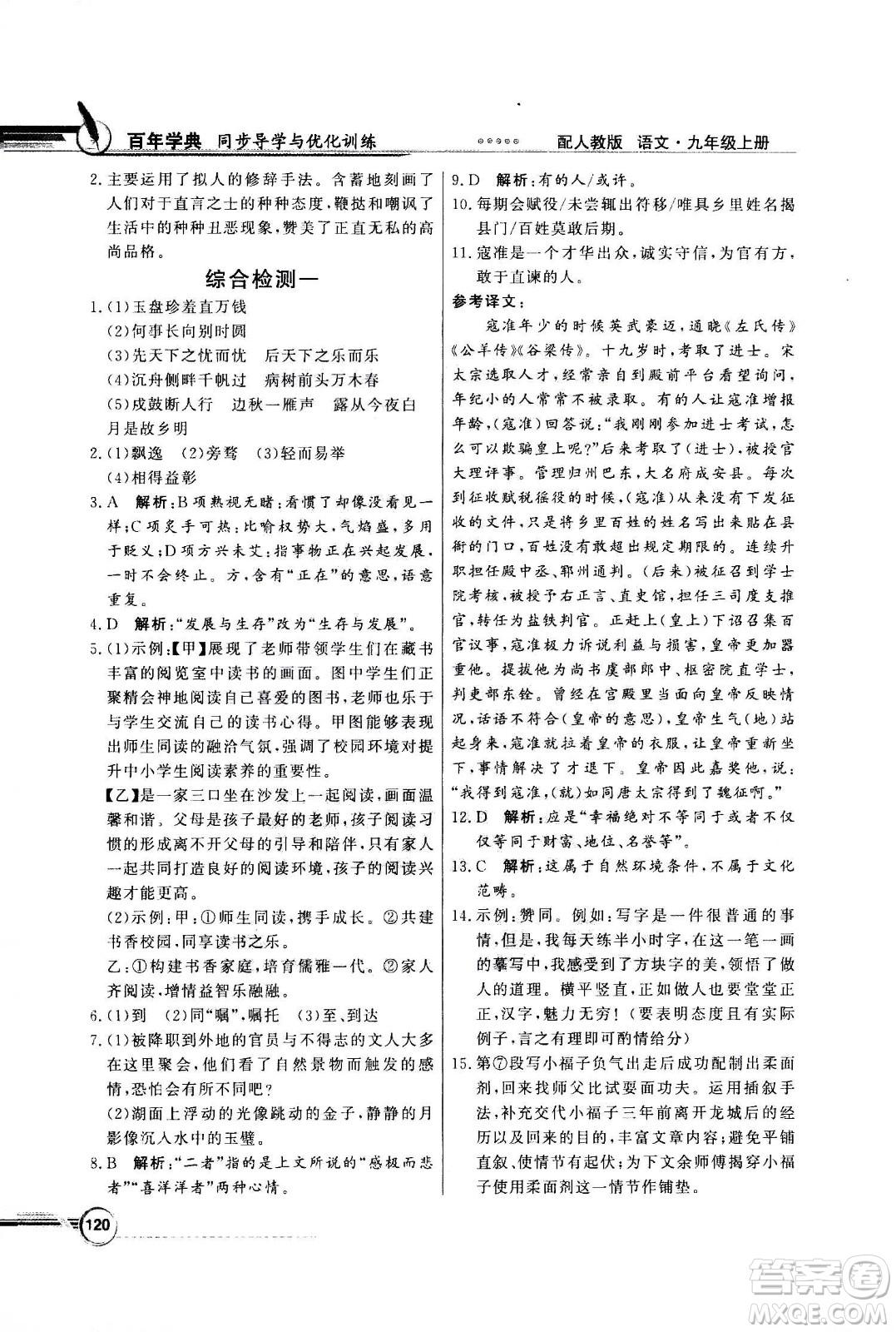 2020年百年學(xué)典同步導(dǎo)學(xué)與優(yōu)化訓(xùn)練語(yǔ)文九年級(jí)上冊(cè)人教版答案