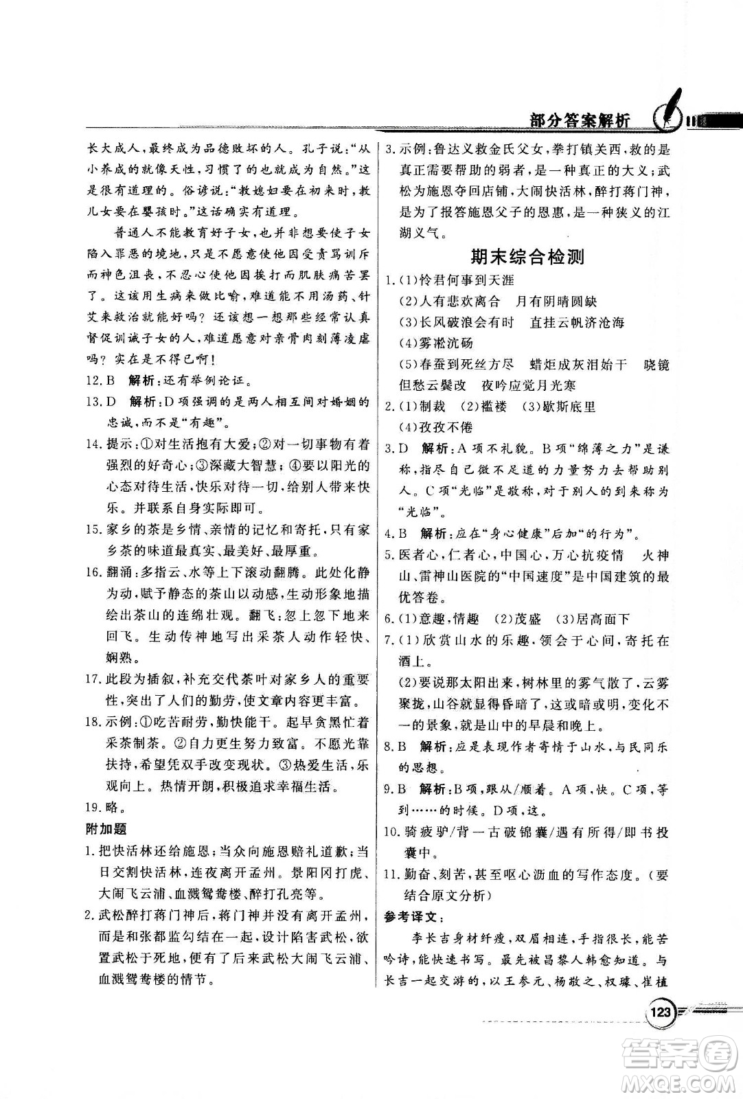 2020年百年學(xué)典同步導(dǎo)學(xué)與優(yōu)化訓(xùn)練語(yǔ)文九年級(jí)上冊(cè)人教版答案