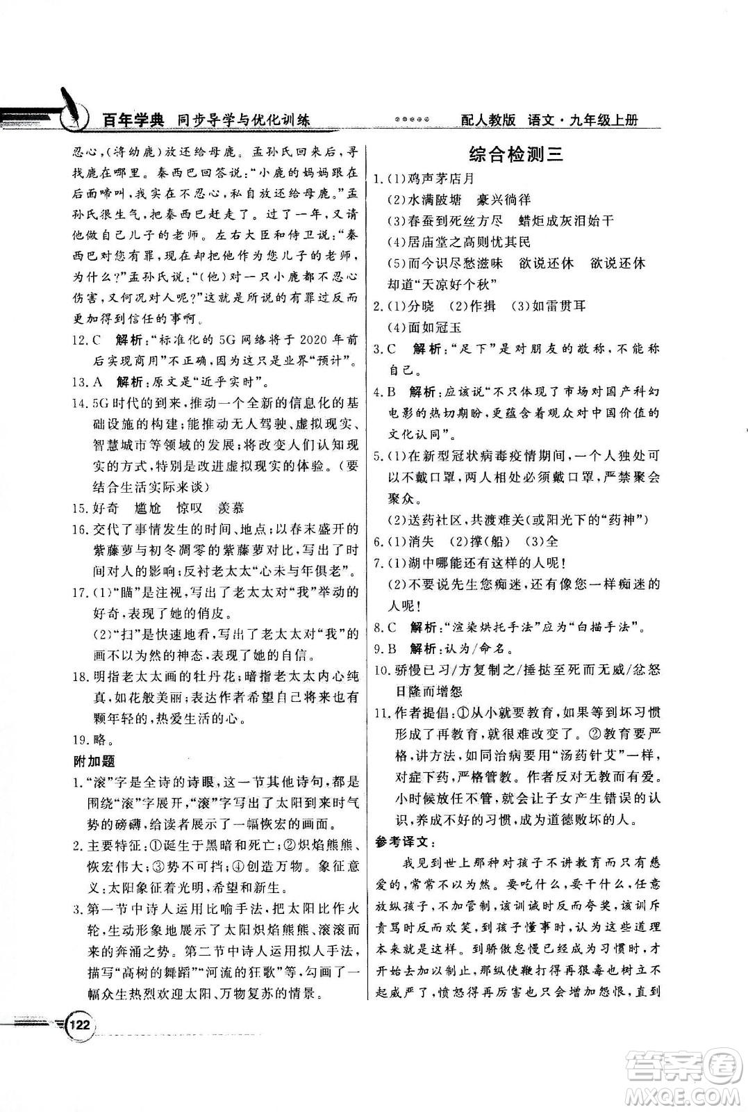 2020年百年學(xué)典同步導(dǎo)學(xué)與優(yōu)化訓(xùn)練語(yǔ)文九年級(jí)上冊(cè)人教版答案