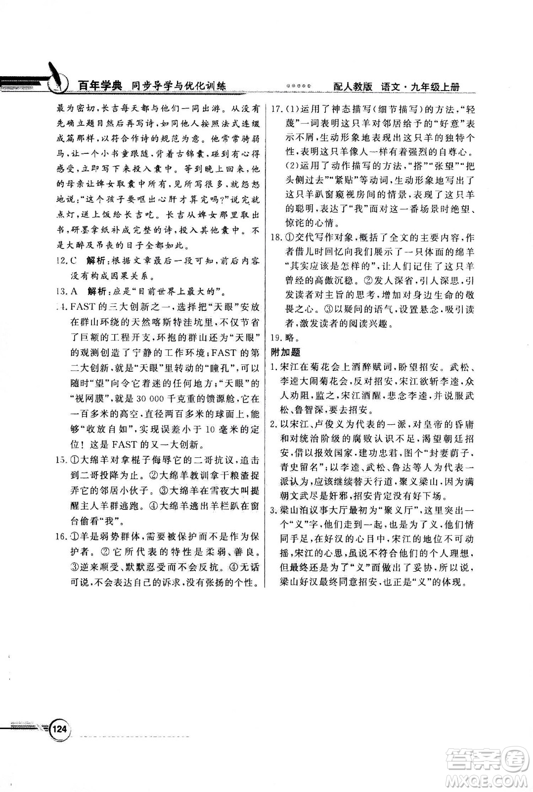 2020年百年學(xué)典同步導(dǎo)學(xué)與優(yōu)化訓(xùn)練語(yǔ)文九年級(jí)上冊(cè)人教版答案