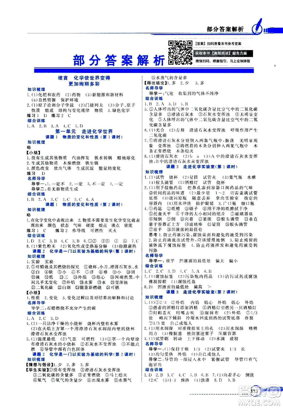 2020年百年學(xué)典同步導(dǎo)學(xué)與優(yōu)化訓(xùn)練化學(xué)九年級上冊人教版答案