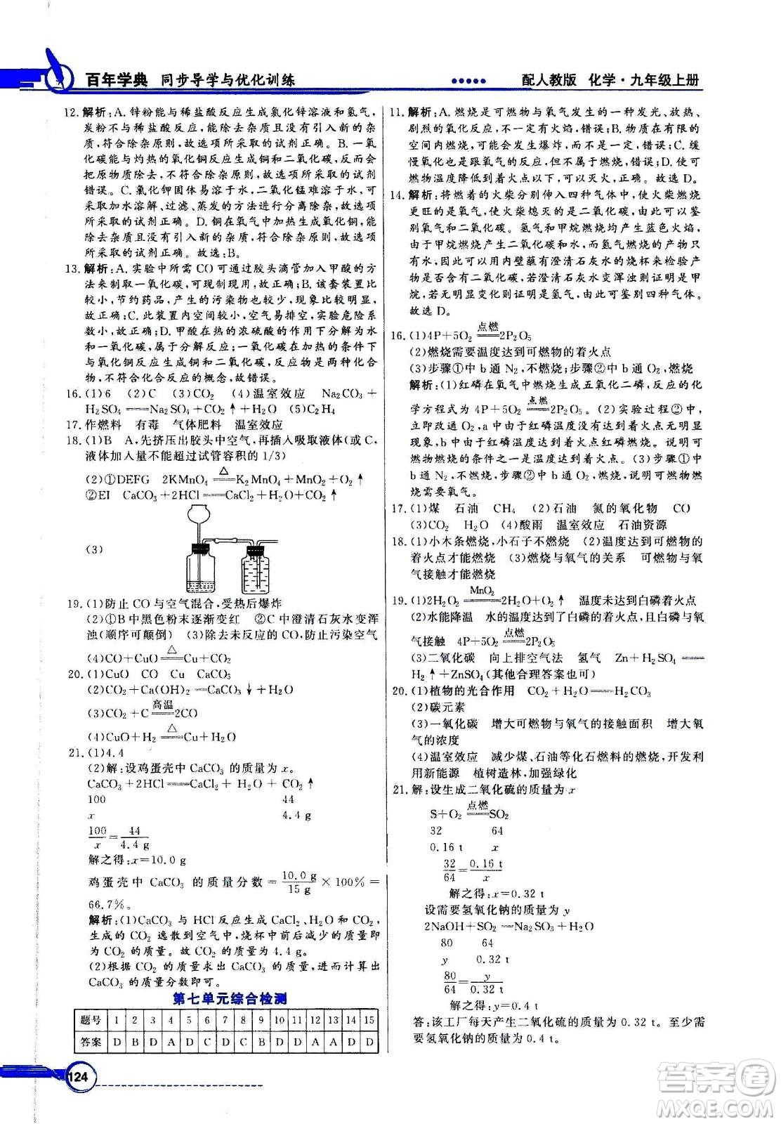 2020年百年學(xué)典同步導(dǎo)學(xué)與優(yōu)化訓(xùn)練化學(xué)九年級上冊人教版答案