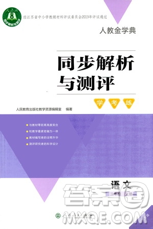 2020年人教金學典同步解析與測評學練考三年級語文上冊人教版江蘇專版答案