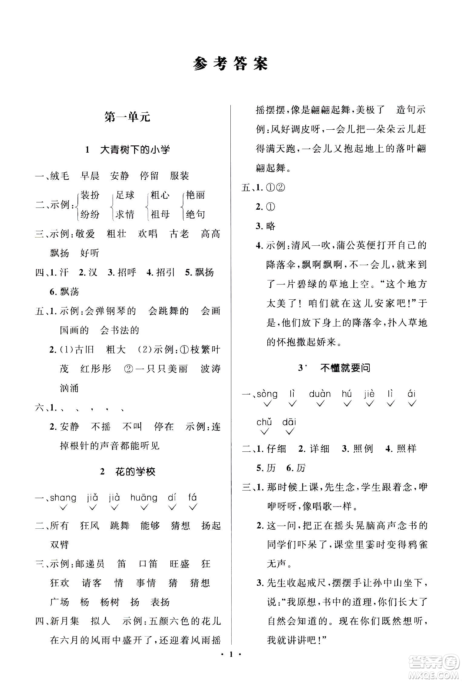 2020年人教金學典同步解析與測評學練考三年級語文上冊人教版江蘇專版答案