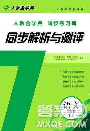 2020年人教金學典同步解析與測評三年級語文上冊人教版答案