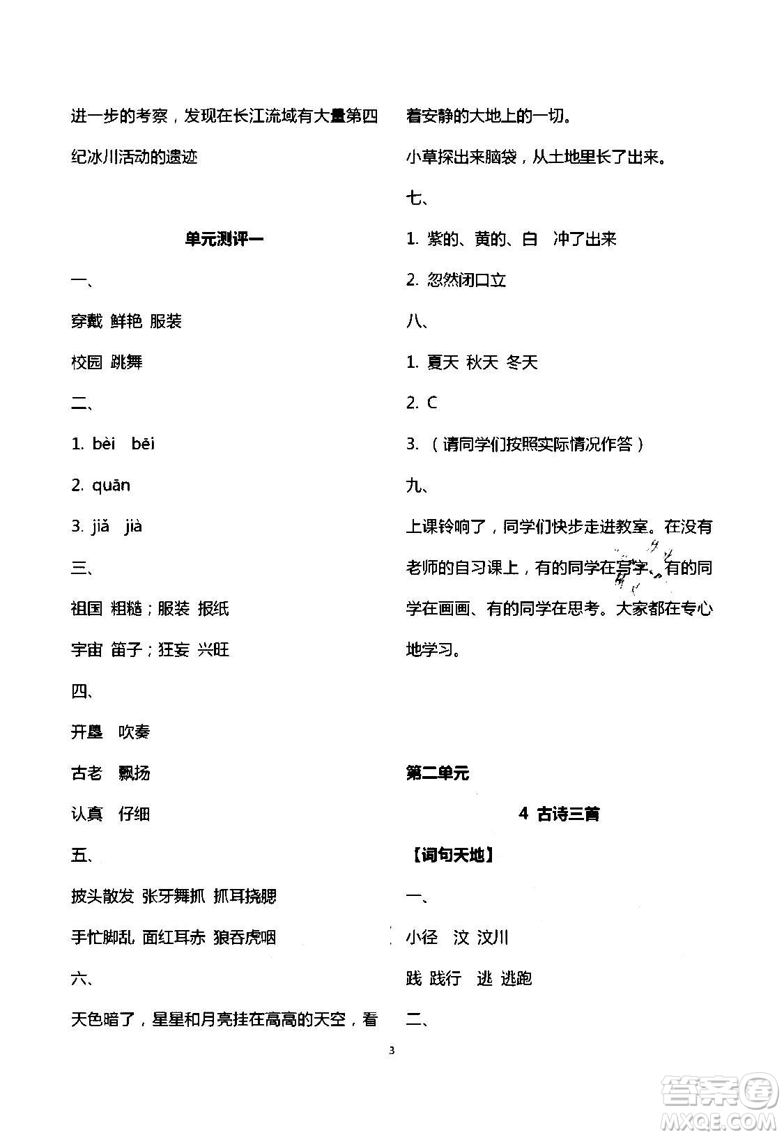 2020年人教金學典同步解析與測評三年級語文上冊人教版答案