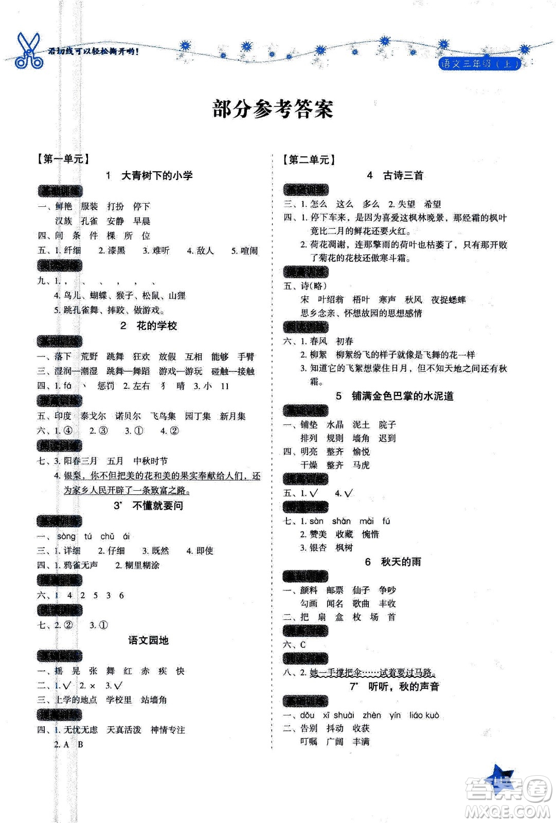 湖南教育出版社2020年學法大視野語文三年級上冊人教版答案