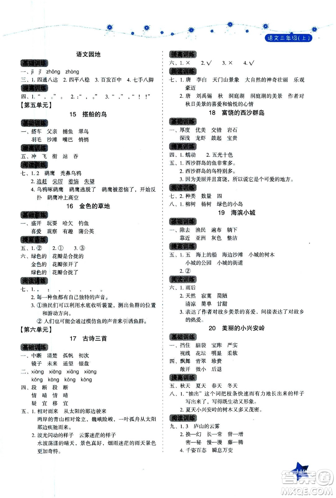 湖南教育出版社2020年學法大視野語文三年級上冊人教版答案