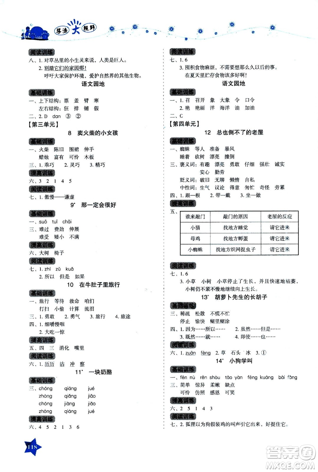 湖南教育出版社2020年學法大視野語文三年級上冊人教版答案