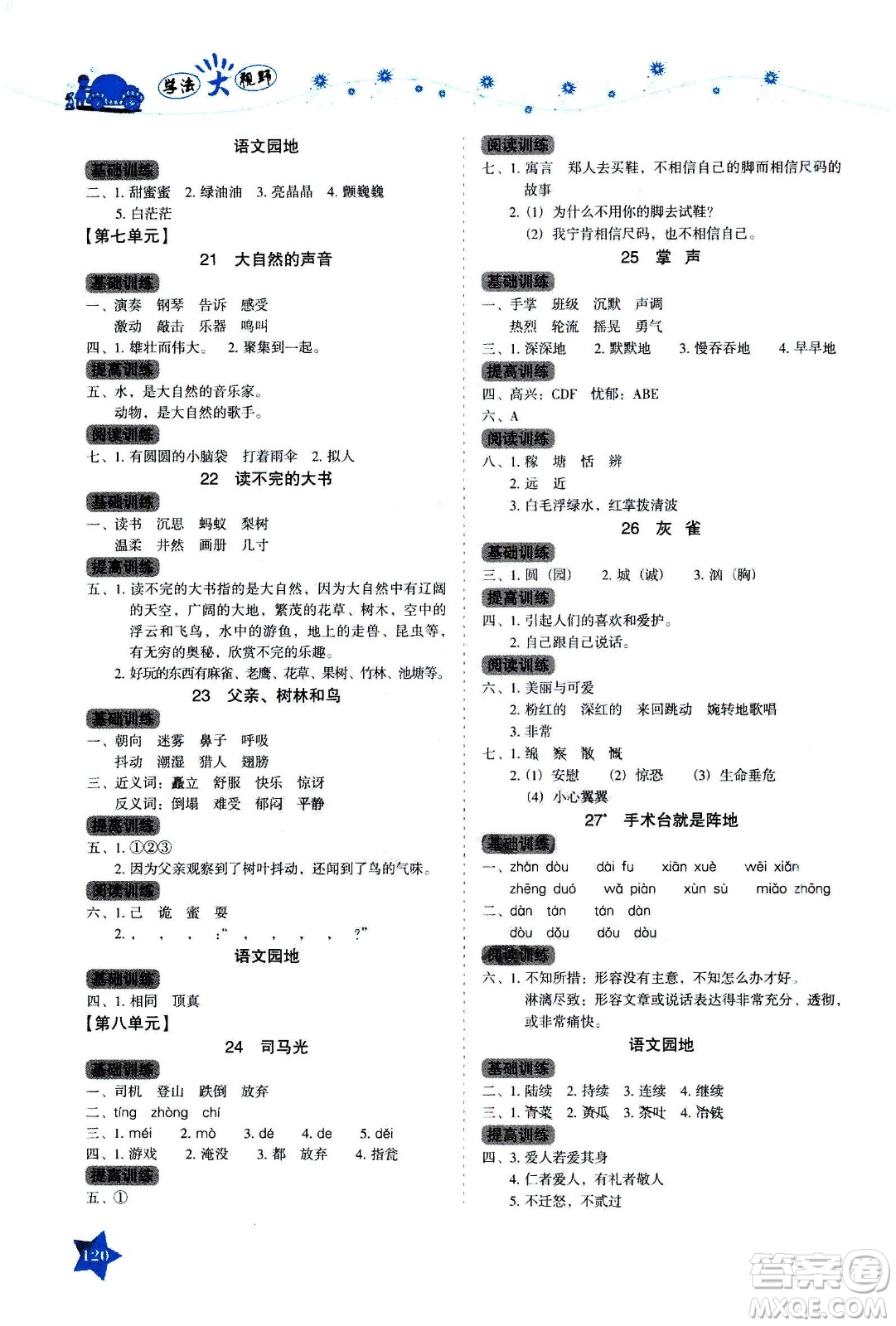 湖南教育出版社2020年學法大視野語文三年級上冊人教版答案