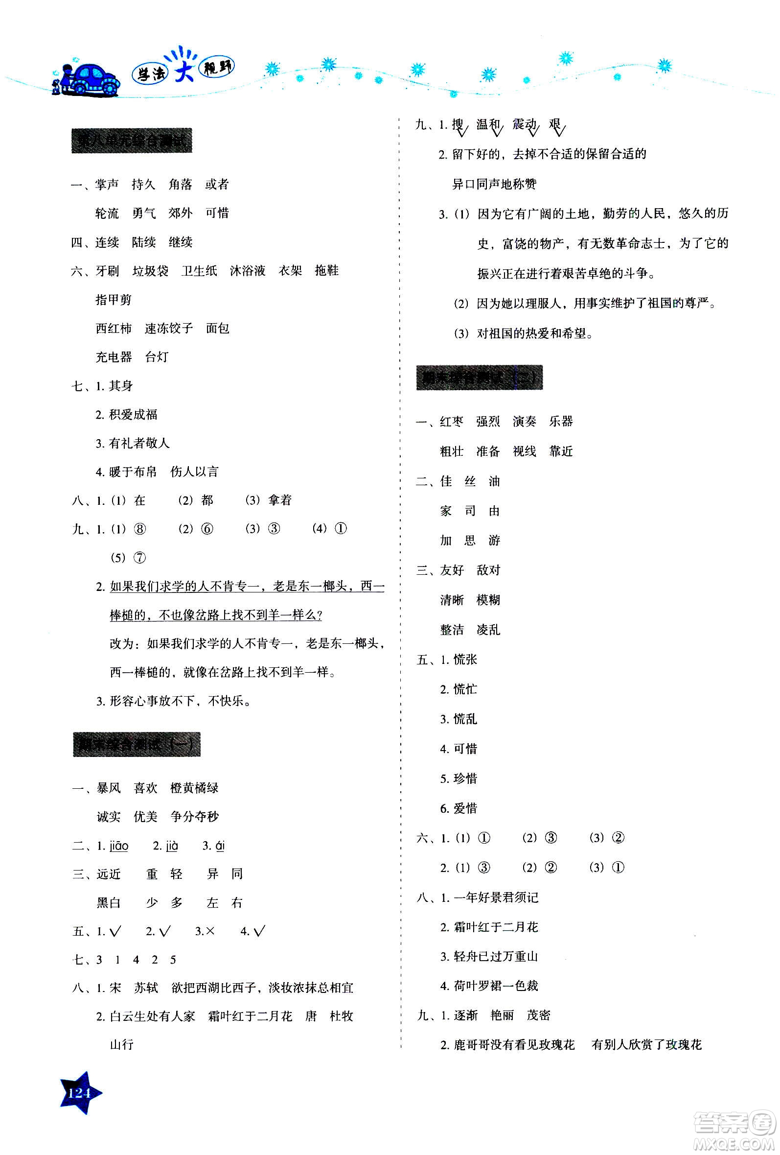 湖南教育出版社2020年學法大視野語文三年級上冊人教版答案