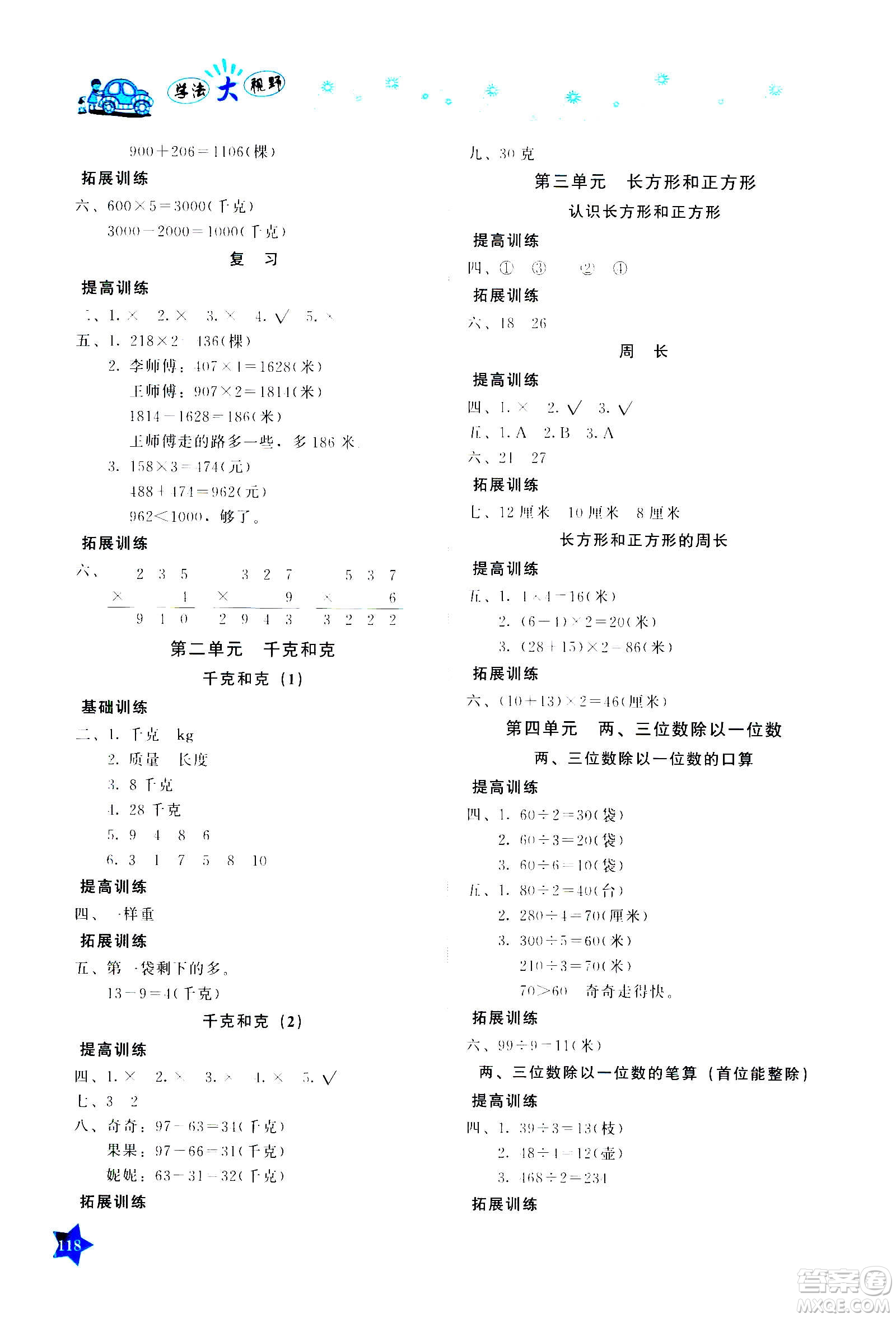 湖南教育出版社2020年學(xué)法大視野數(shù)學(xué)三年級(jí)上冊(cè)蘇教版答案