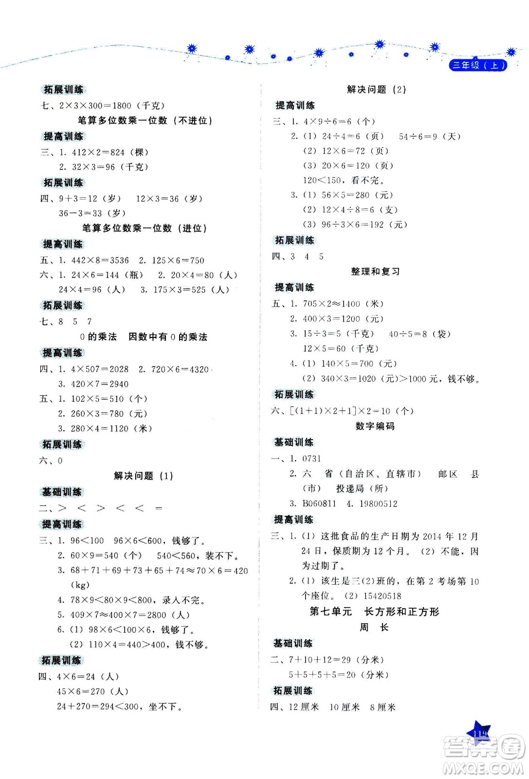 湖南教育出版社2020年學(xué)法大視野數(shù)學(xué)三年級(jí)上冊(cè)人教版答案