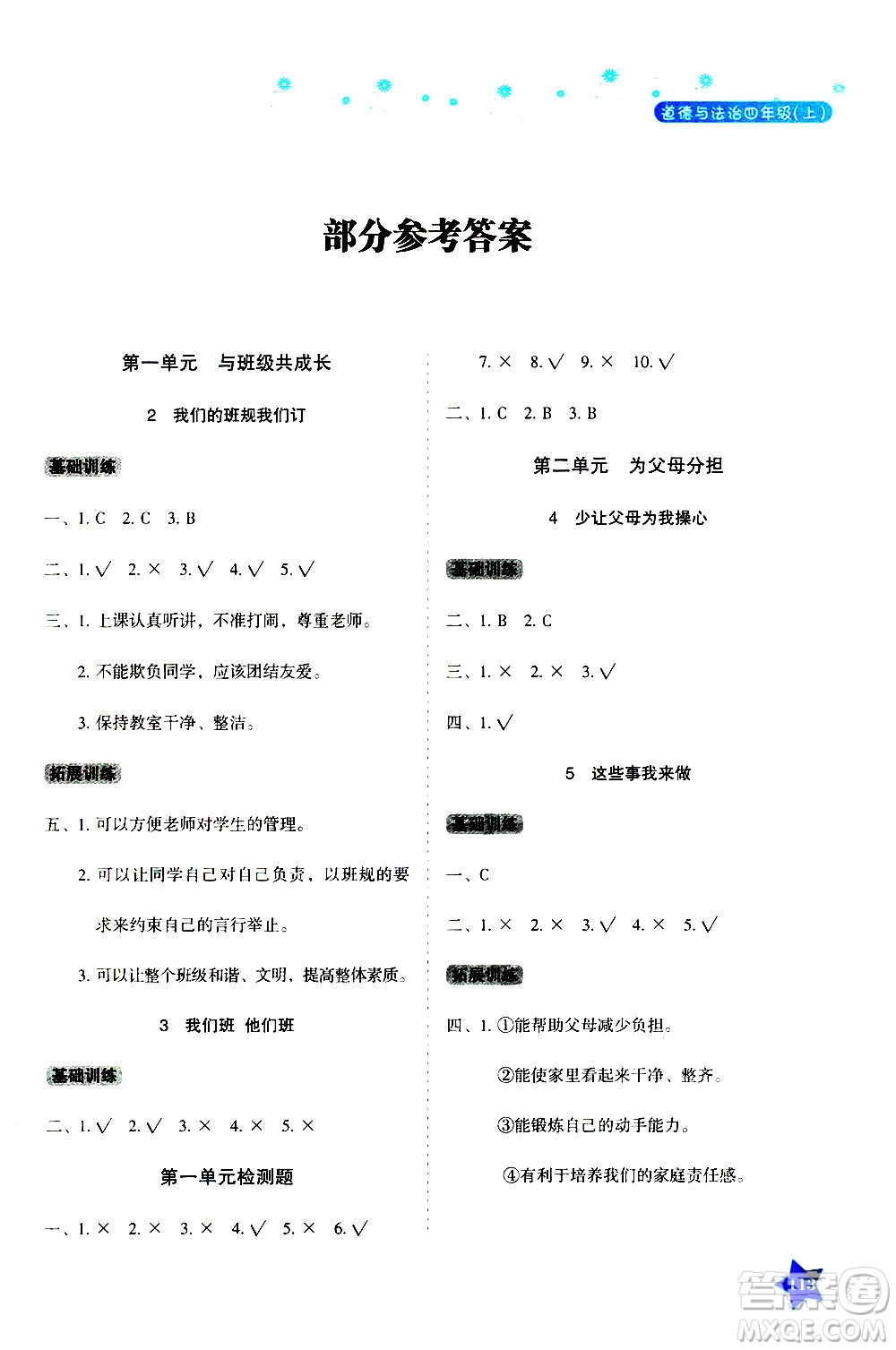 湖南教育出版社2020年學(xué)法大視野道德與法治四年級上冊人教版答案