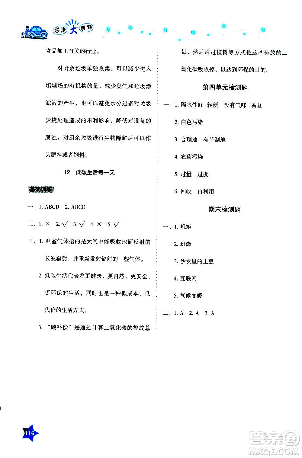 湖南教育出版社2020年學(xué)法大視野道德與法治四年級上冊人教版答案