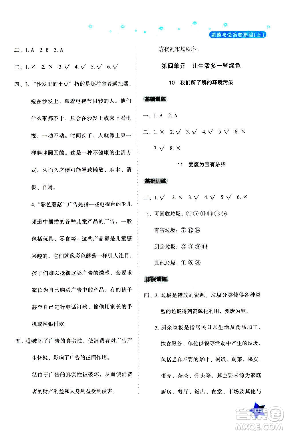 湖南教育出版社2020年學(xué)法大視野道德與法治四年級上冊人教版答案