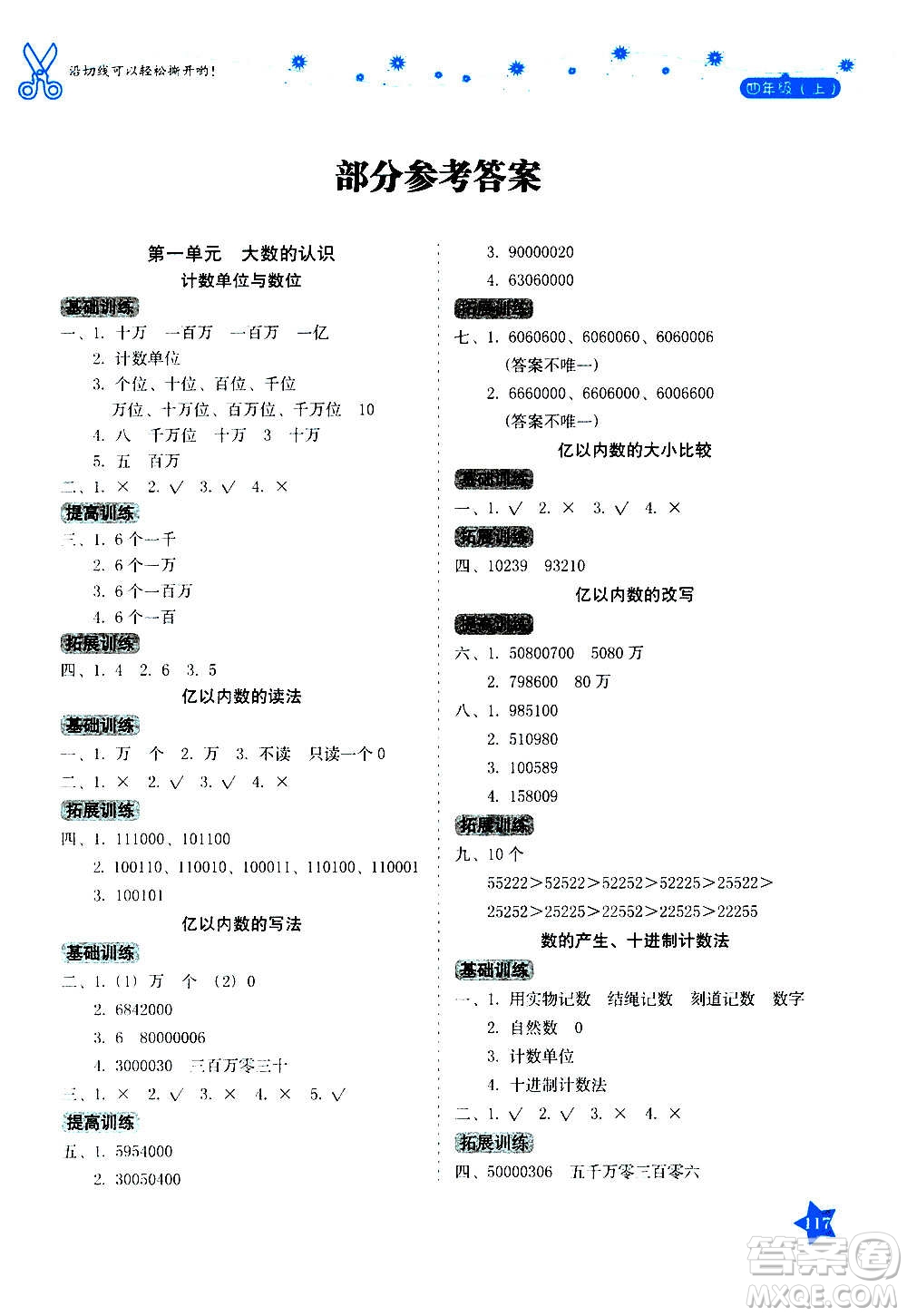 湖南教育出版社2020年學(xué)法大視野數(shù)學(xué)四年級(jí)上冊(cè)人教版答案