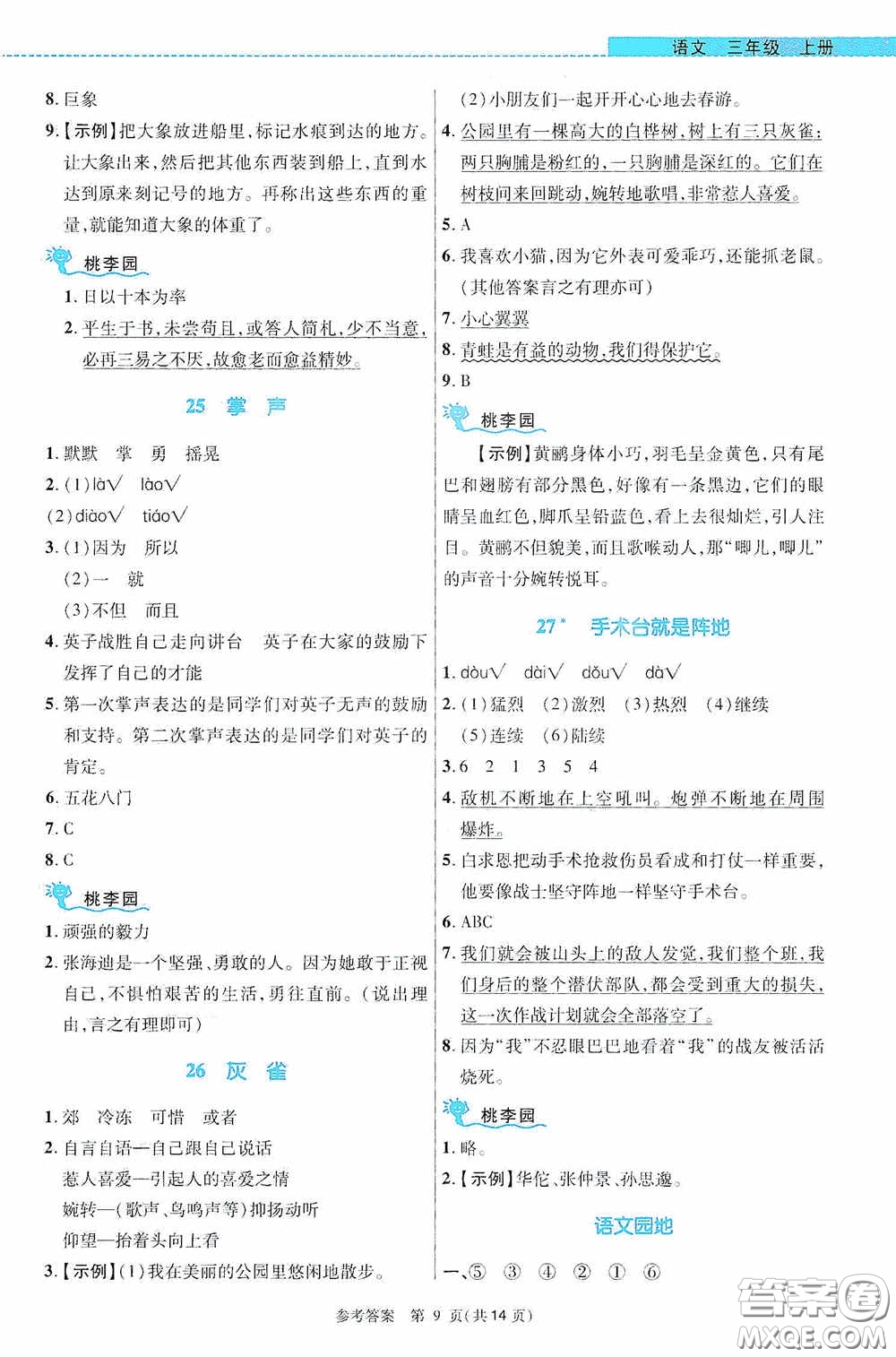 北京師范大學(xué)出版社2020課內(nèi)課外直通車三年級語文上冊河南專版答案