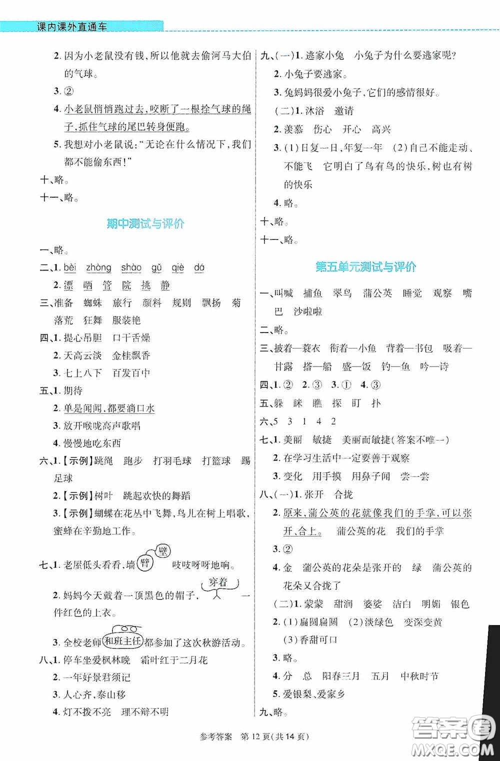 北京師范大學(xué)出版社2020課內(nèi)課外直通車三年級語文上冊河南專版答案