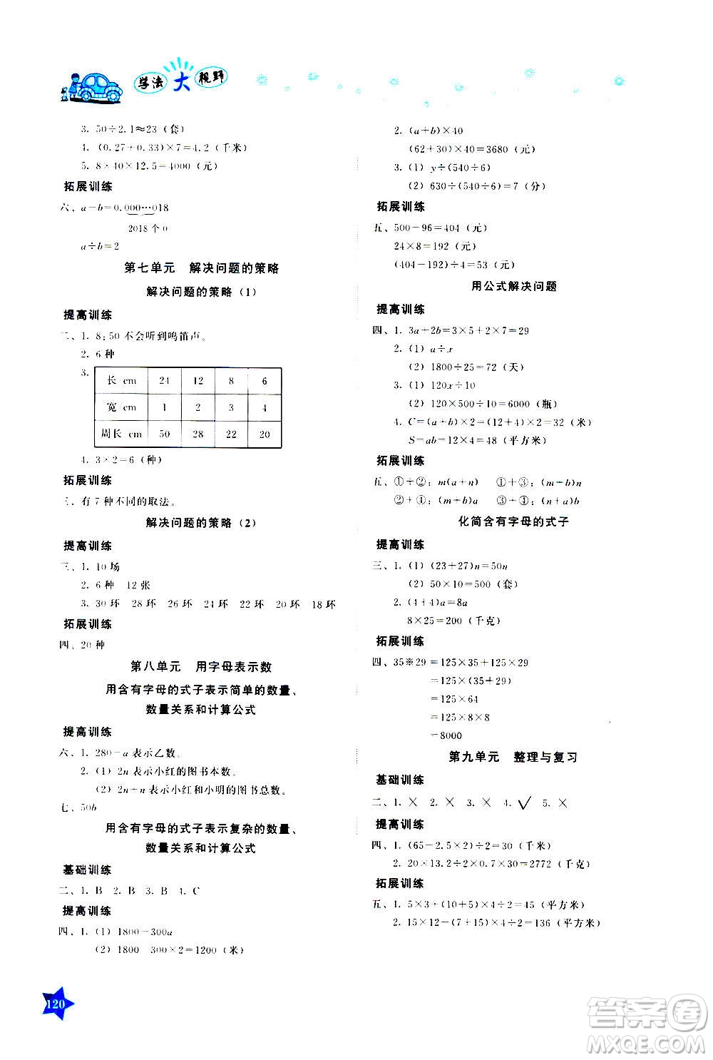 湖南教育出版社2020年學(xué)法大視野數(shù)學(xué)五年級(jí)上冊(cè)蘇教版答案