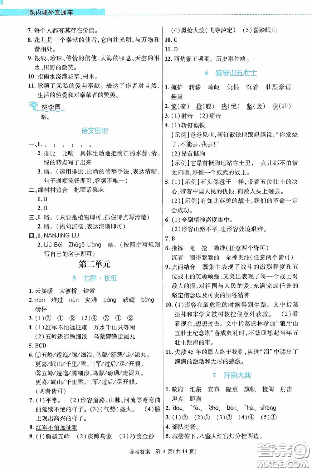 北京師范大學出版社2020課內(nèi)課外直通車六年級語文上冊河南專版答案