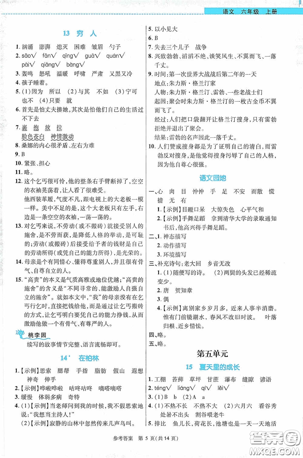 北京師范大學出版社2020課內(nèi)課外直通車六年級語文上冊河南專版答案