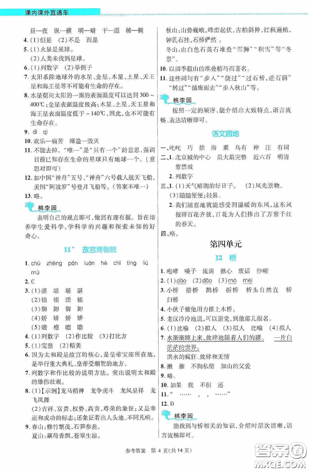 北京師范大學出版社2020課內(nèi)課外直通車六年級語文上冊河南專版答案