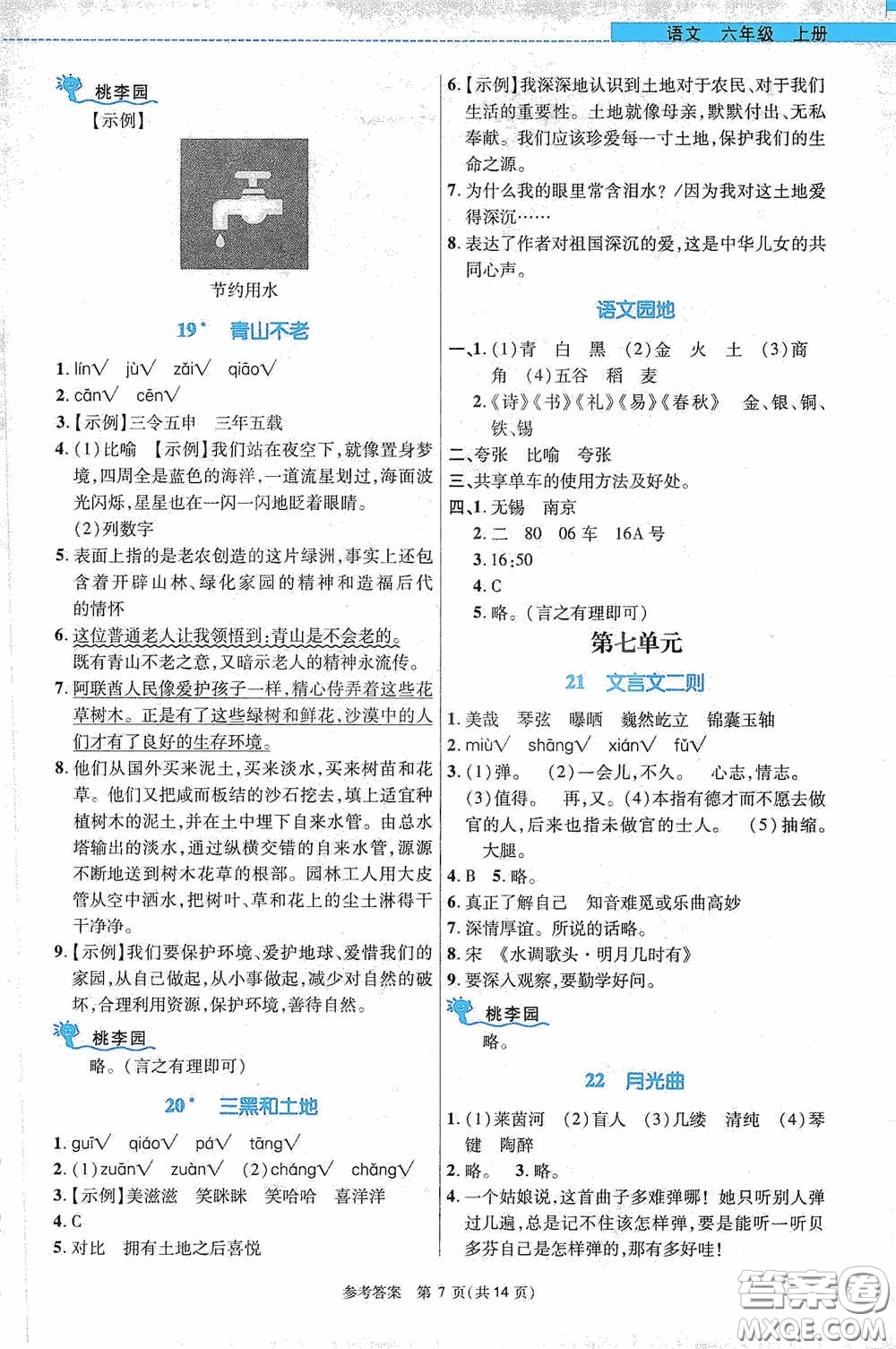 北京師范大學出版社2020課內(nèi)課外直通車六年級語文上冊河南專版答案