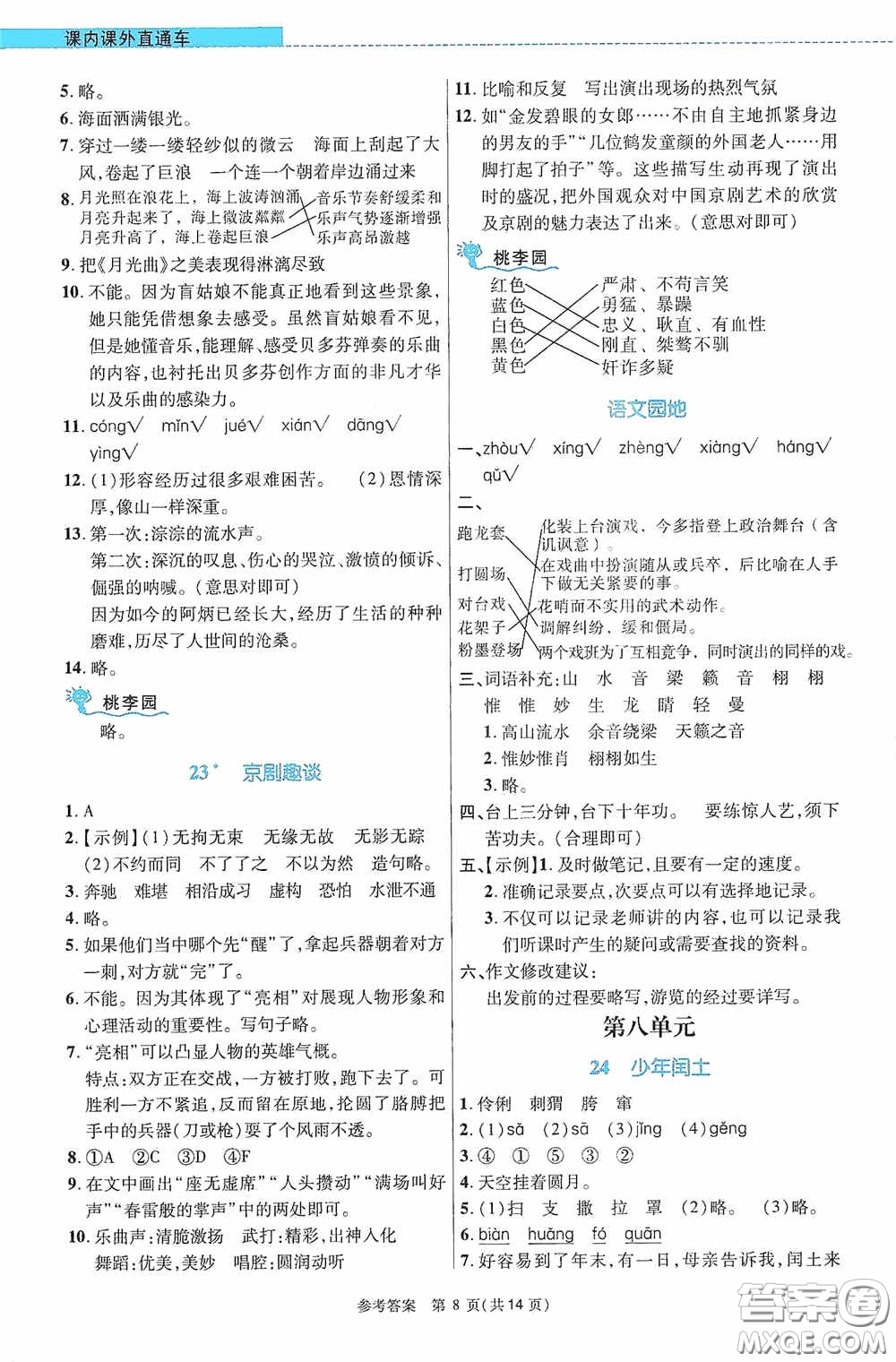 北京師范大學出版社2020課內(nèi)課外直通車六年級語文上冊河南專版答案