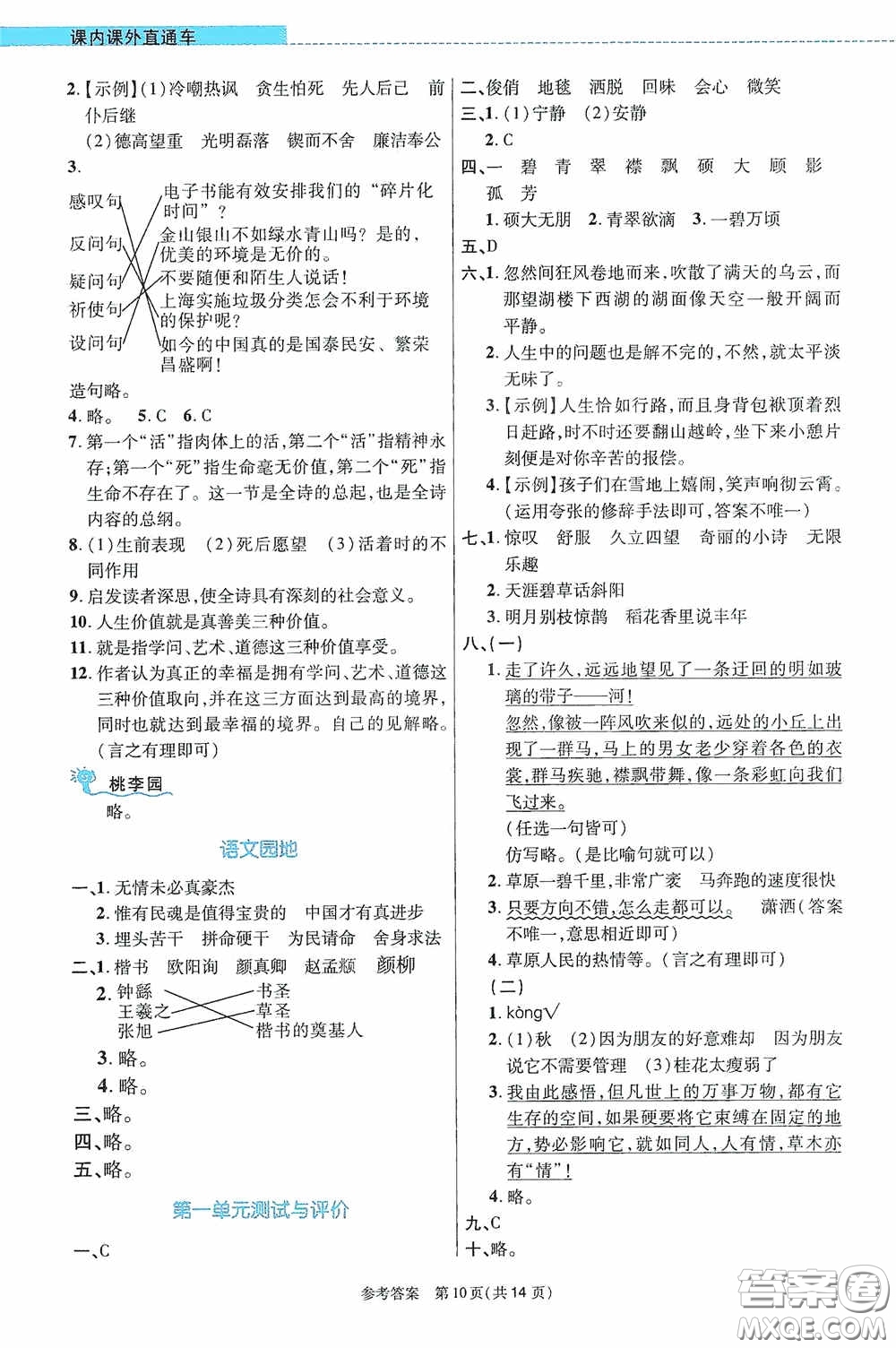 北京師范大學出版社2020課內(nèi)課外直通車六年級語文上冊河南專版答案