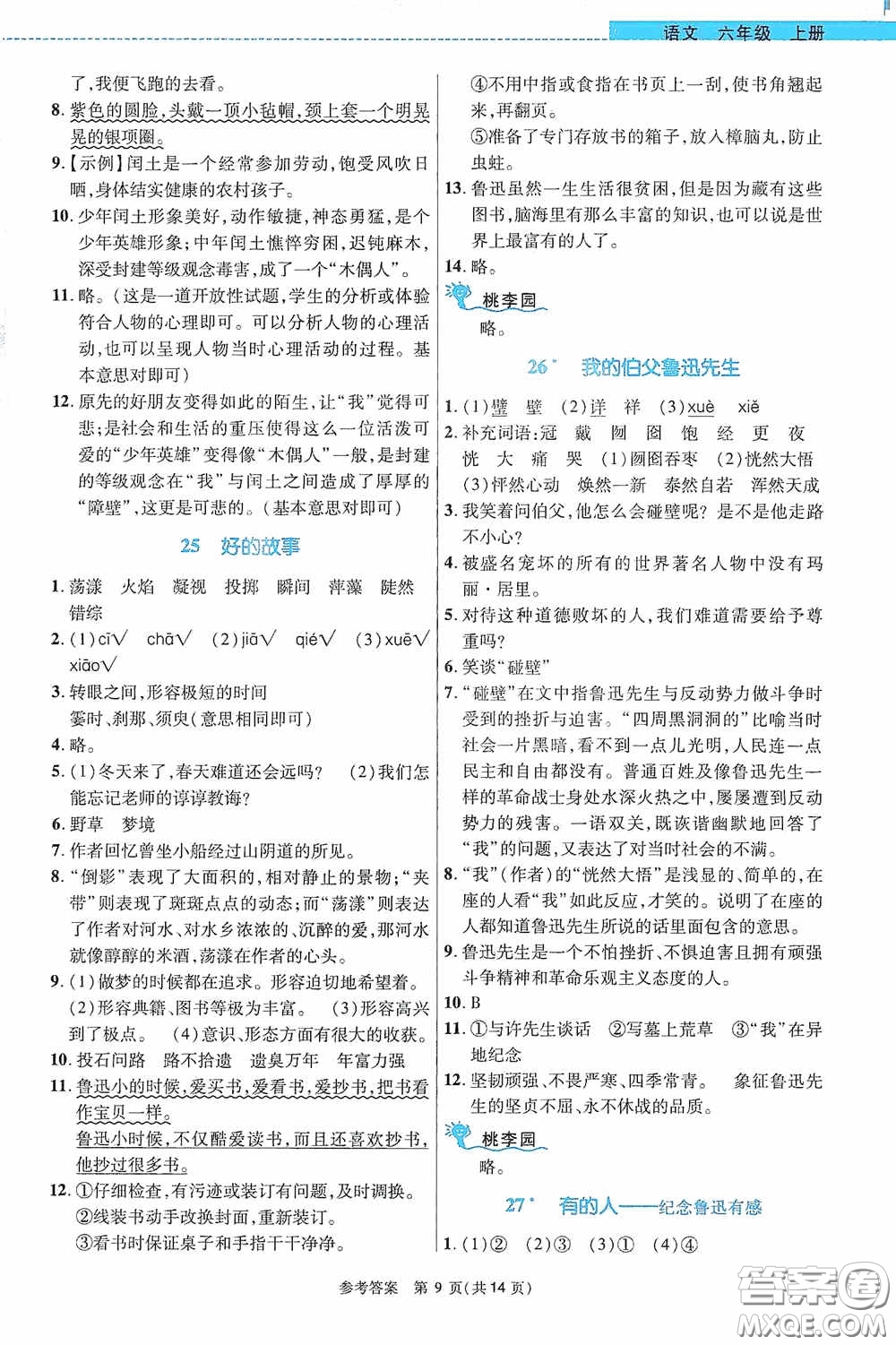 北京師范大學出版社2020課內(nèi)課外直通車六年級語文上冊河南專版答案