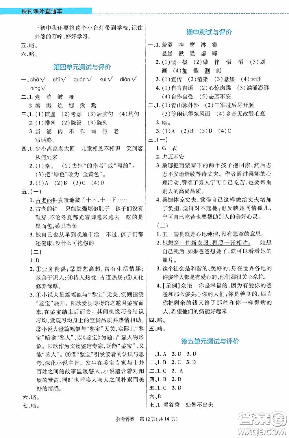 北京師范大學出版社2020課內(nèi)課外直通車六年級語文上冊河南專版答案