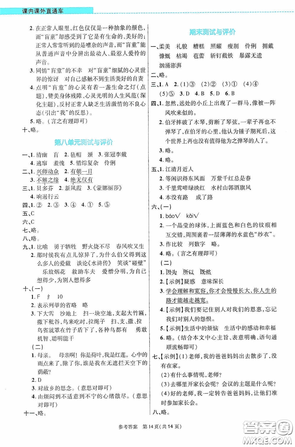 北京師范大學出版社2020課內(nèi)課外直通車六年級語文上冊河南專版答案