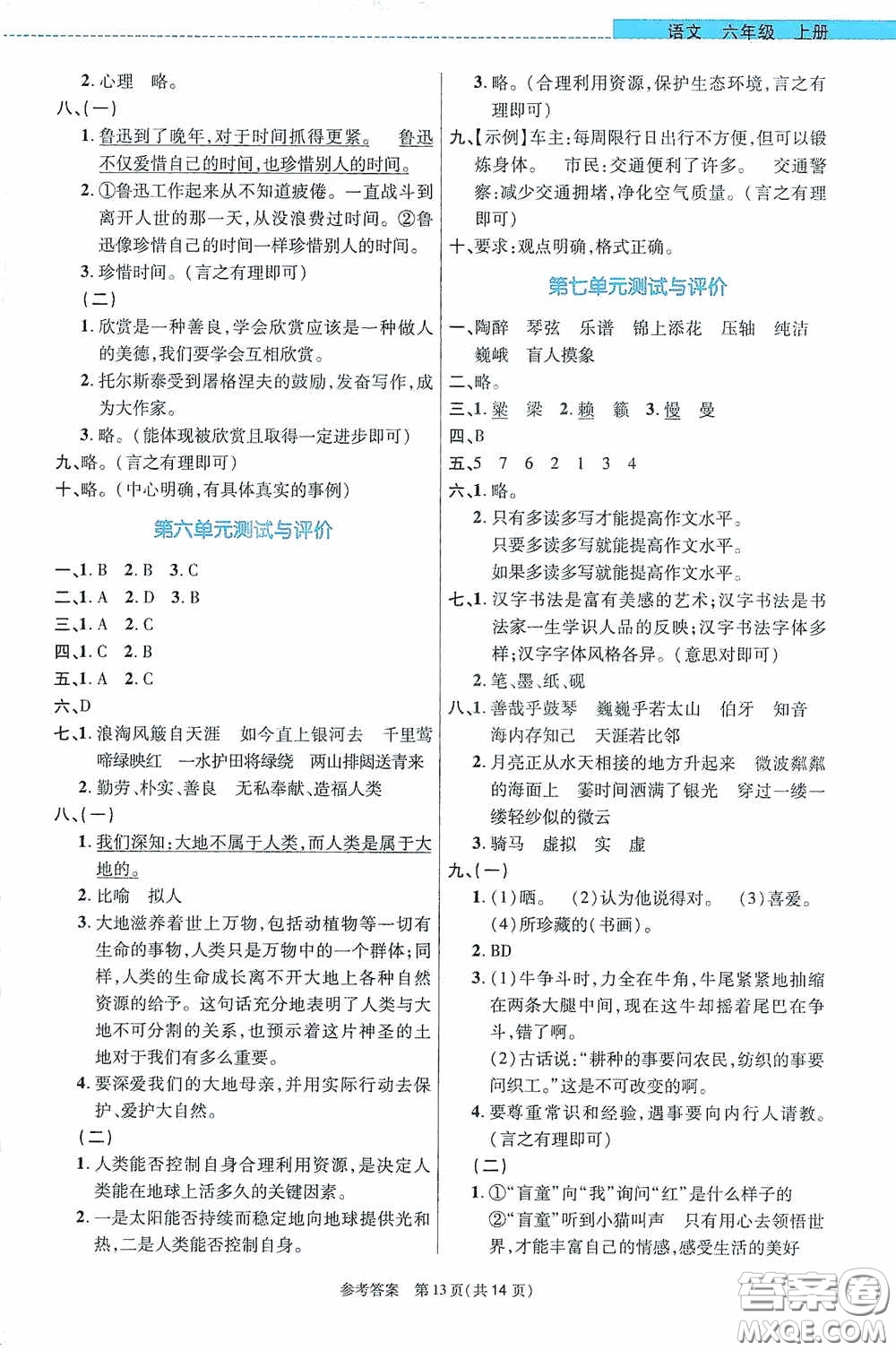 北京師范大學出版社2020課內(nèi)課外直通車六年級語文上冊河南專版答案