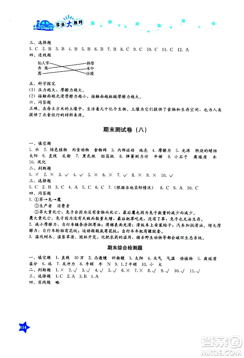 湖南教育出版社2020年學(xué)法大視野科學(xué)五年級上冊教科版答案