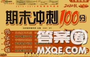 開明出版社2020小學(xué)期末沖刺100分完全試卷六年級語文上冊人教部編版答案