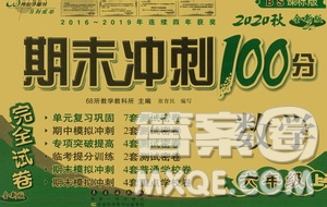 開明出版社2020小學(xué)期末沖刺100分完全試卷六年級數(shù)學(xué)上冊北師大版答案