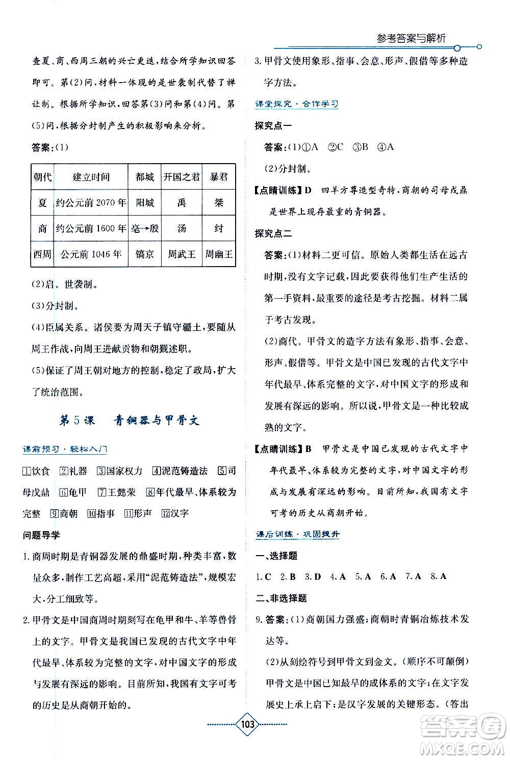 湖南教育出版社2020年學法大視野歷史七年級上冊人教版答案