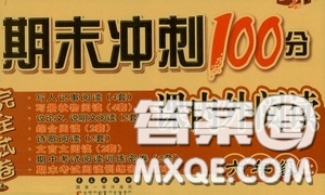 2020秋期末沖刺100分完全試卷課內(nèi)外閱讀六年級上冊人教版答案