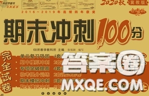 2020秋小學(xué)期末沖刺100分完全試卷六年級英語上冊冀教版答案