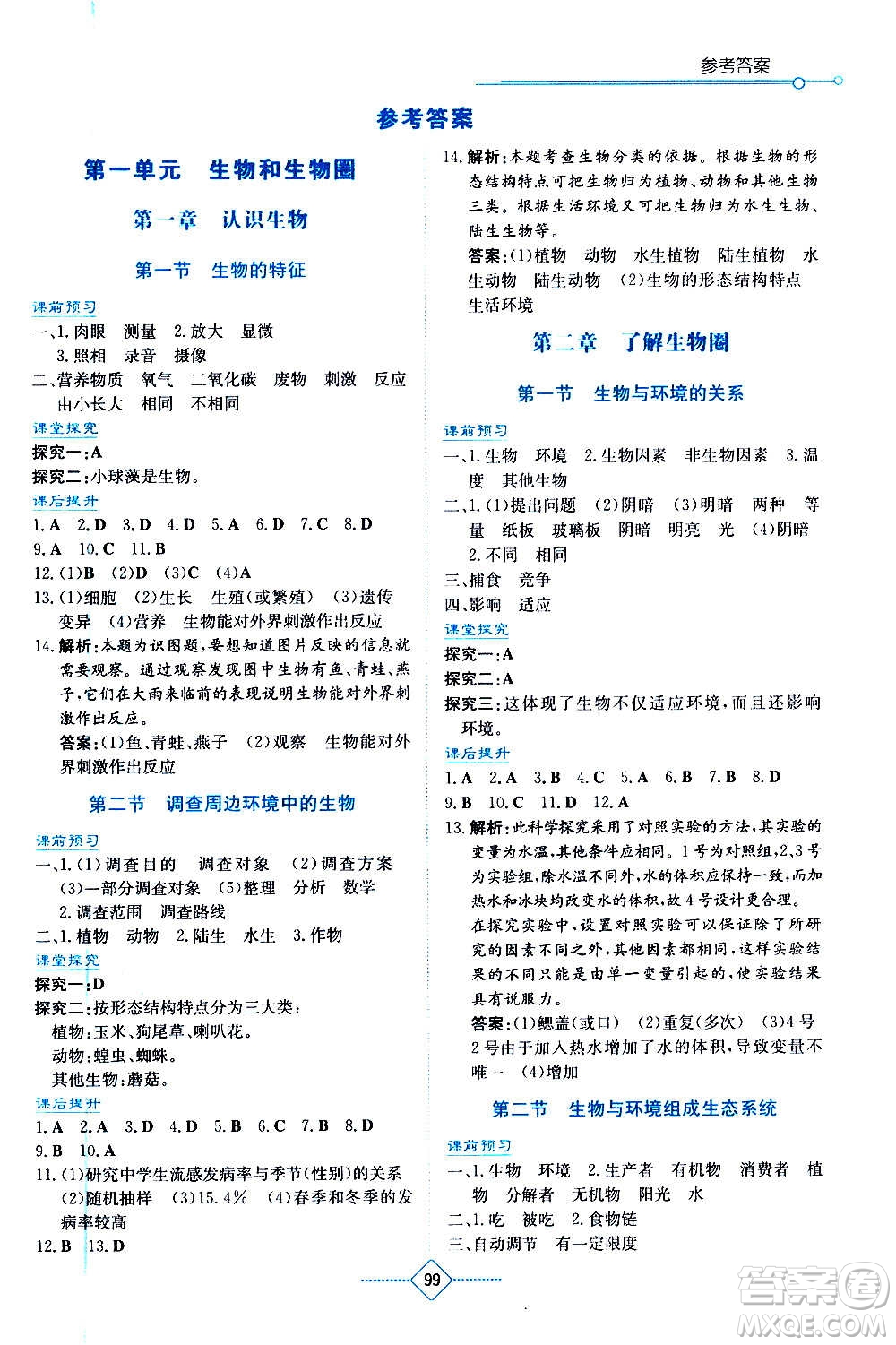 湖南教育出版社2020年學(xué)法大視野生物七年級上冊人教版答案