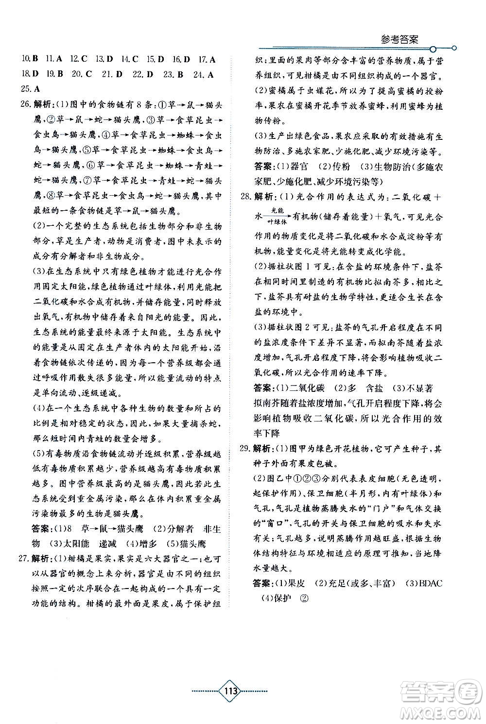 湖南教育出版社2020年學(xué)法大視野生物七年級上冊人教版答案